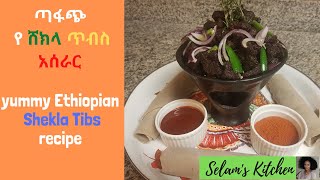 ሸክላ ጥብስ አሰራር በቀላሉ Ethiopian Food Shekla Tibs Recipe [upl. by Rome643]