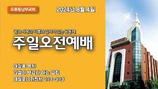 202484주일 주일오전2부예배 quot간절히 보고자 하는 교회quot 데살로니가전서 217313 [upl. by Rheims898]