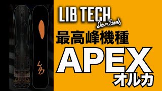 LIBTECH 最高峰モデルAPEXオルカ [upl. by Ssepmet]