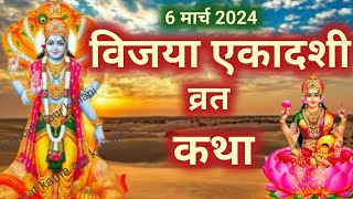 Ekadashi vrat Katha एकादशी व्रत कथा  Ekadashi Vrat Ki Katha एकादशी व्रत की कथा  Ekadashi ki Katha [upl. by Noynek427]