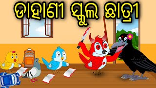 Dahani School Chatri  Odia Cartoon Odia Bird StoriesOdia Chadhei GapaOdia Moral StoryOdia Gapa [upl. by Aikehs611]