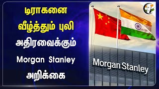 டிராகனை வீழ்த்தும் புலி அதிரவைக்கும் Morgan Stanley அறிக்கை  Economy of India  GDP  China [upl. by Nnarual]