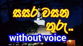 Sasara Wasana Thuru Karaoke without voice සසර වසන තුරු [upl. by Idou589]