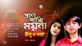 Pran Pakhi Moyna  প্রাণ পাখি ময়না  Tipu Bonna  Official Audio Jukebox 2019  Sangeeta [upl. by Oiretule]