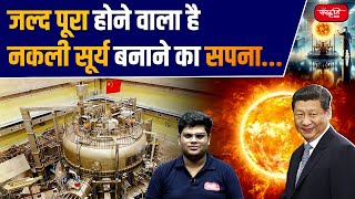 The Dream of Creating an Artificial Sun is Almost Real  Artificial Sun  Sanskrtriti IAS  UPSC [upl. by Crawley]