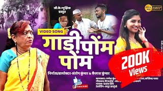 गाडी पोम पोम  Gadi Pom Pom  Video Song  Ahirani Khandeshi Song  Prashant Desale  GK Music [upl. by Othe]