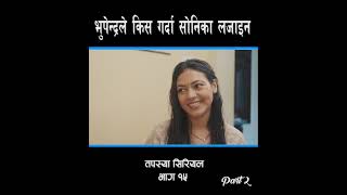 भुपेन्द्रले किस गर्दा सोनिका लजाइन  Tapasya Serial  Binod  Swanika Bhupendra Part 2 [upl. by Noisla]