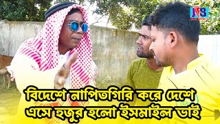 বিদেশে নাপিতগিরি করে দেশে এসে হুজুর হলো ইসমাইল ভাই Ismail bhai funny Video  Jaan Bangla 2023 [upl. by Lam]