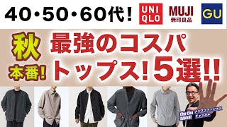 【秋本番❗️これぞコスパ最強の5アイテム‼️】大人世代にピッタリ！そしてコスパ抜群のトップス5アイテムがこれ！！40・50・60代メンズファッション。Chu Chu DANSHI。林トモヒコ。 [upl. by Aiak24]