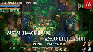 코어키퍼 진홍석자동화 amp 군집어머니 원정대 [upl. by Hcab754]