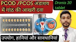 ओवेरियन सिस्ट की दवाdronis 30 tablet uses in hindi  drospirenone and ethinyl estradiol tablets ip [upl. by Hirai]