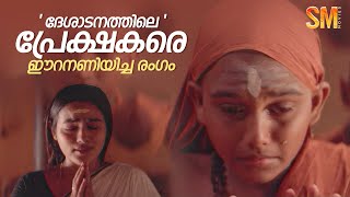 quot ദേശാടനത്തിലെ quot പ്രേക്ഷകരെ ഈറനണിയിച്ച രംഗം  Desadanam  Vijayaraghavan  Master Kumar [upl. by Ayisan942]