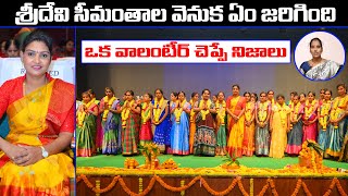 శ్రీదేవి చేసిన సీమంతాలు  వాలంటీర్ చెప్పిన నిజాలు  Anchor Sridevi  Helping Sridevi [upl. by Dnarud]