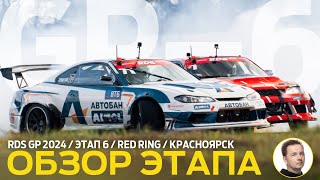 ОБЗОР ЭТАПА И СУДЕЙСКИХ РЕШЕНИЙ  RDS GP 2024  ЭТАП 6  ДОСРОЧНОЕ ЧЕМПИОНСТВО НА «КРАСНОМ КОЛЬЦЕ» [upl. by Slavin]