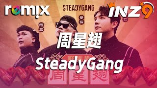 周星翅  SteadyGang『烧鸡翅 我钟意食』【DJ REMIX】⚡ Ft GlcMusicChannel [upl. by Daria]