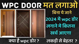 WPC door price 2024 India  wpc doors vs wooden doors  wpc doors frame cost [upl. by Machos799]