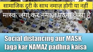 Kya social distance ke sath namaz jayaz hai  Kya mask laga kar namaz padh sakte hain  Ashrafi [upl. by Braeunig]