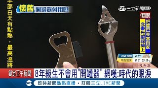 一秒看出你是哪個年代 網友大嘆8年級生不會用quot開罐器quot引熱議│記者 馬家豪 黃瀞瑩│【LIVE大現場】20180326│三立新聞台 [upl. by Kory671]