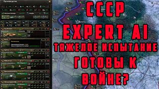 СССР 3 EXPERT AI СЛОЖНОСТЬ  ТЯЖЕЛАЯ ИСПЫТАНИЕ Hearts of Iron IV TRIAL OF ALLEGIANCE [upl. by Beitnes]