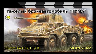 ТЯЖЁЛЫЙ БРОНЕАВТОМОБИЛЬ ПУМА [upl. by Breeze]