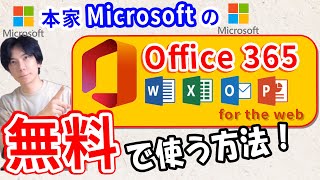 【Microsoft】Office365を無料で使う方法！もう有料版はいらない【超簡単】 [upl. by Yenaj]