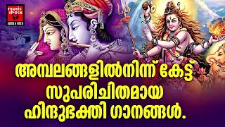 Hindu Bhakthi Ganangal  Malayalam Devotional Songs  Hindu Devotional Songs Malayalam [upl. by Norga]