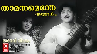 Thaamasamenthe Varuvan  Bhargavi Nilayam1964  Yesudas  PBhaskaran  Mlayalam Film Songs [upl. by Nylidam]