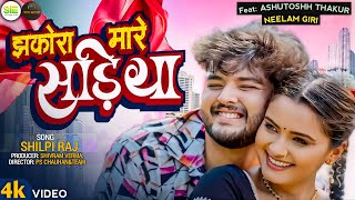 Video  झकोरा मारे सड़िया  Shilpi Raj  Jhakora Mare Sadiya  Neelam Giri  Bhojpuri Song 2024 [upl. by Cannell]