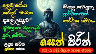 Seth Pirith Sinhala සියලු දෝෂ නසන සෙත් පිරිත් Seth Pirith Most Power Full Chanting Pirith pirith [upl. by Winebaum]