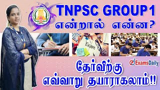 TNPSC Group 1 என்றால் என்ன   தேர்விற்கு எவ்வாறு தயாராகலாம்   Tnpsc Group 1 Exam [upl. by Awram730]