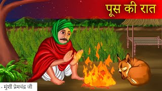 पूस की रात  Poos ki Raat  Munshi Premchand  Moral Stories  Bedtime Stories  Hindi Kahaniya [upl. by Posehn]