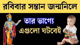 রবিবার জন্ম হলে কি হয়  Robibar Jonmo Hole Ki Hoy 2024 [upl. by Adiell]