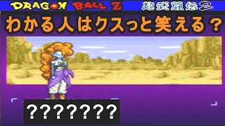 （SFCドラゴンボールZ超武道伝2「ザンギャ掛け合い・勝利台詞α」 [upl. by Eliza]