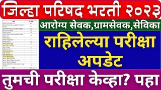 जिल्हा परिषद भरती 2023  राहिलेल्या परिक्षा बद्दल माहिती  zp exam latest update [upl. by Datnow]