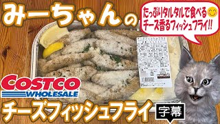 【字幕付き】コストコのデリカの新商品！チーズフィッシュフライの紹介です！チーズ香るフィッシュフライに、たっぷりのタルタルソースをつけて食べると、お酒のお供にもおかずにもうってつけでした！ [upl. by Vasileior433]