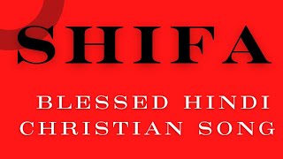 SHIFA BLESSED Hindi Christian Worship Song jesushindisong [upl. by Lancaster846]