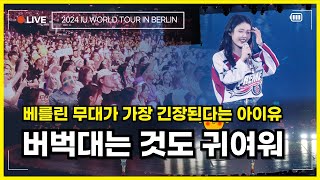 4K 베를린 공연 풀영상7 quot천하의 아이유가 이렇게 긴장하는 모습은 처음이야quot quot2024 IU HEREH WORLD TOUR CONCERT IN BERLINquot [upl. by Avan400]