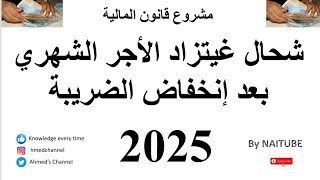 شحال مبلغ الزيادة في الأجور في المغرب 2025 Augmentation des salaires apres la réforme du barème IR [upl. by Eugine]