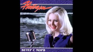 Натали  Ветер с моря дул аудио [upl. by Elleina]