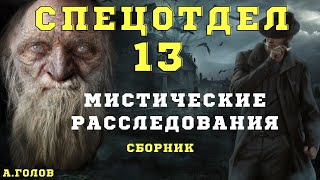 Мистический детектив АГоловСтрашилки про колдунов и магию Страшные истории про колдунов [upl. by Persis]