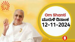 12112024 ಕನ್ನಡ ಮುರುಳಿ  KANNADA MURLI  🙏 OM SHANTI  SUBSCRIBE FOR DAILY VIDEOS [upl. by Voltmer585]