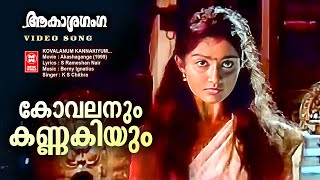 Kovalanum Kannakiyum  Akashaganga  K S Chithra  Divya Unni Thiruvathira Songs [upl. by Ahsekel]