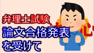 弁理士試験 論文試験合格発表を受けて [upl. by Acinyt]