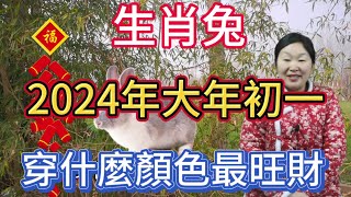 生肖屬相兔！屬兔人在2024年大年初一穿什麼顏色衣服最旺！本期視頻講述生肖屬兔人的2024年運勢以及財運等等！生肖 運勢 風水 財運 [upl. by Vito80]