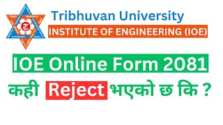 IOE entrance form status  Form Accept or Reject  Pulchowk entrance form status ioeentrance [upl. by Aseram495]