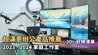 辦公產品好物推薦，我一直在用和淘汰的產品清單？Feat 2023  2024 工作桌面  家庭工作室 Desk Setup [upl. by Marylee]