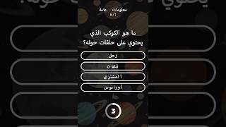 معلومات عامة في دقيقة واحدة [upl. by Eceined]