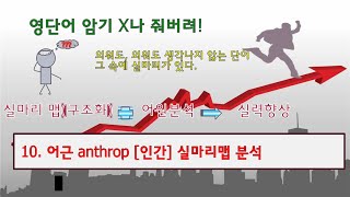 영단어의 신 10 어근 anthrop 인간 관련 어휘 어원 분석 및 설명 수능영어 [upl. by Elleniad]