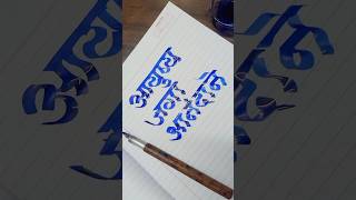 Ayushya Jaga Anandane  आयुष्य जगा आनंदाने  Marathi Hindi Devnagari Calligraphy Aksharlekhan short [upl. by Gussie]