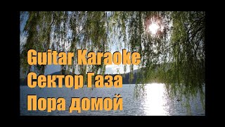 Сектор Газа  Пора домой  Guitar Karaoke  Караоке под гитару [upl. by Titania966]